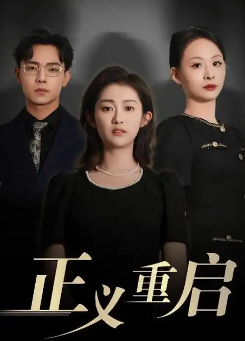 8090影院年代短剧八零后妈带娃记海报